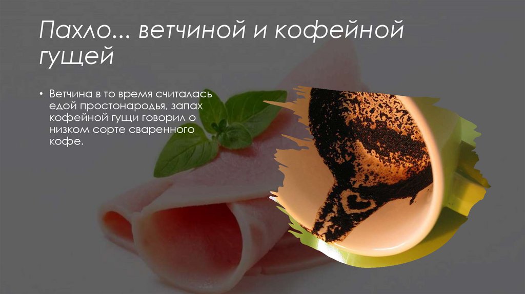 Пахло... ветчиной и кофейной гущей