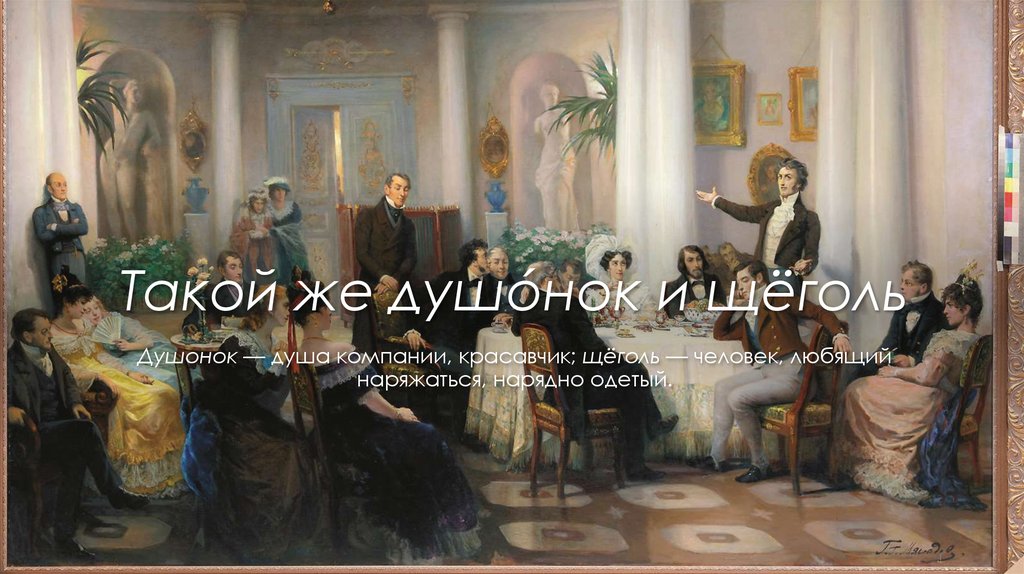 Такой же душóнок и щёголь