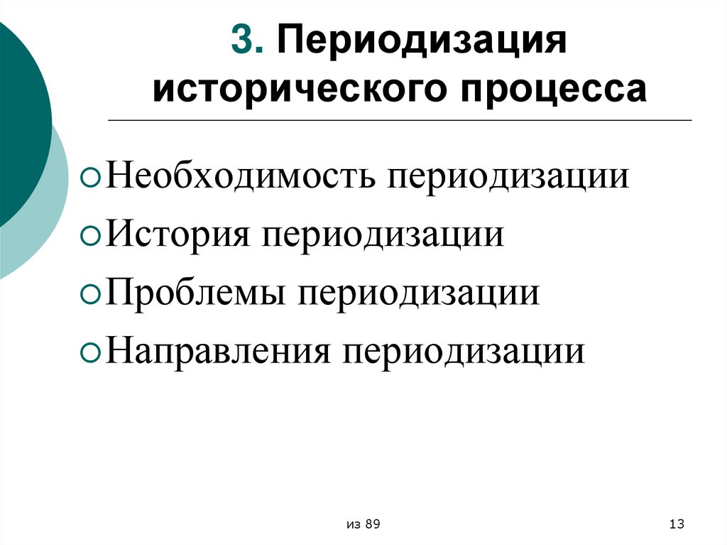 3. Периодизация исторического процесса