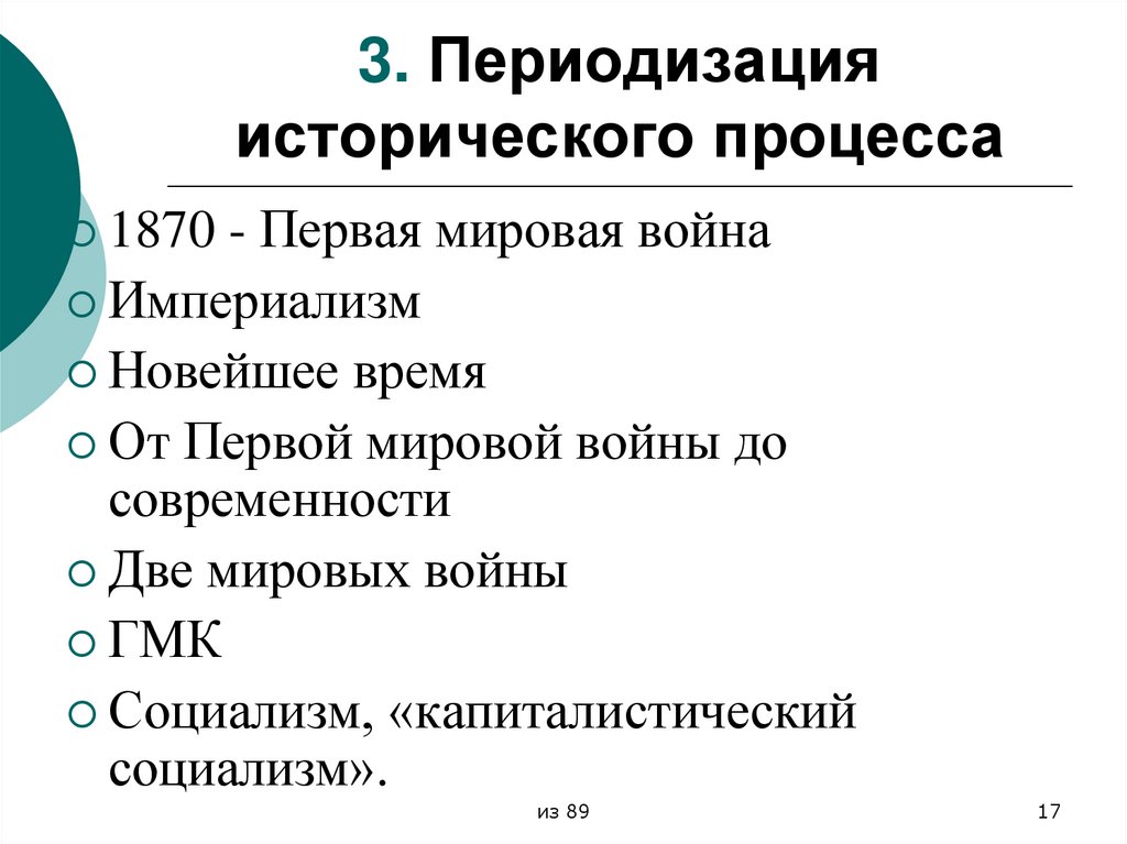 3. Периодизация исторического процесса