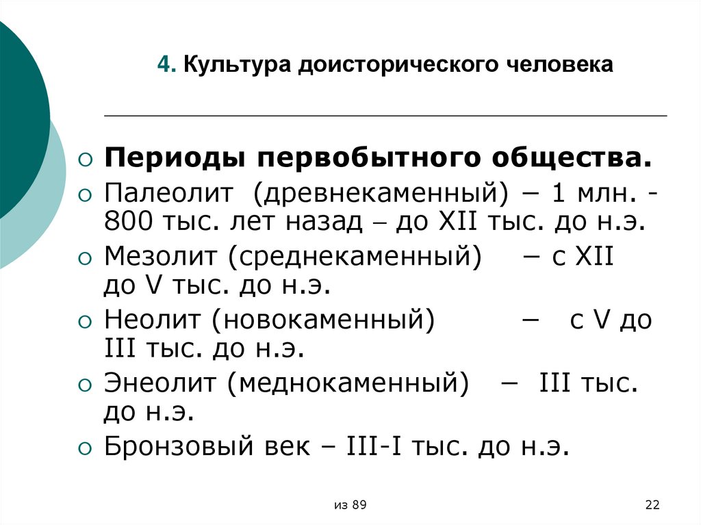 4. Культура доисторического человека