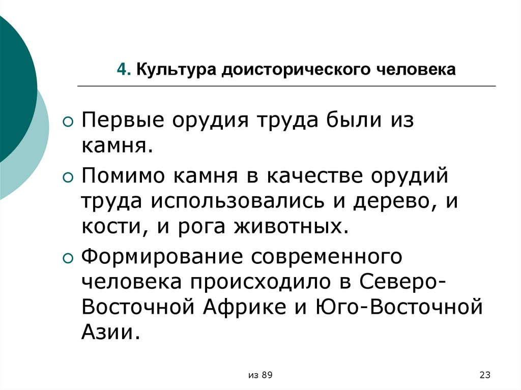 4. Культура доисторического человека