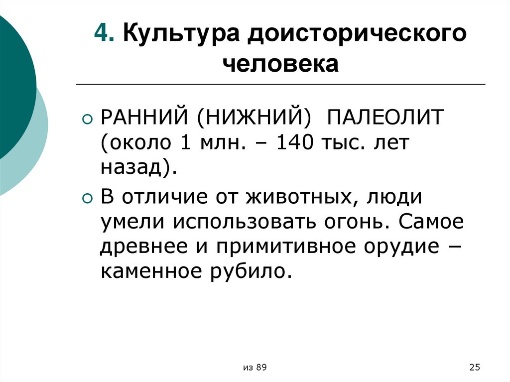 4. Культура доисторического человека