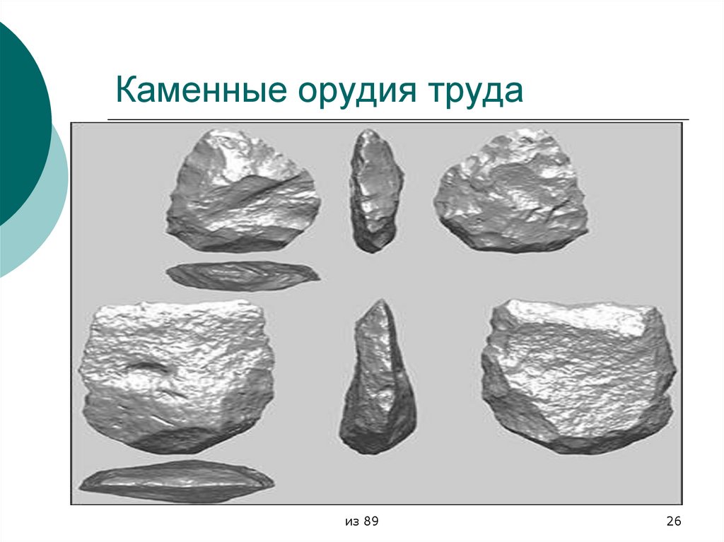 Каменные орудия труда