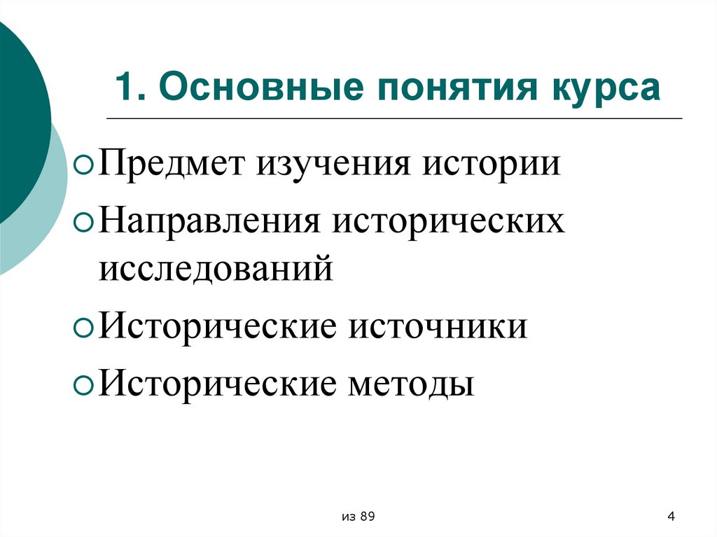 1. Основные понятия курса