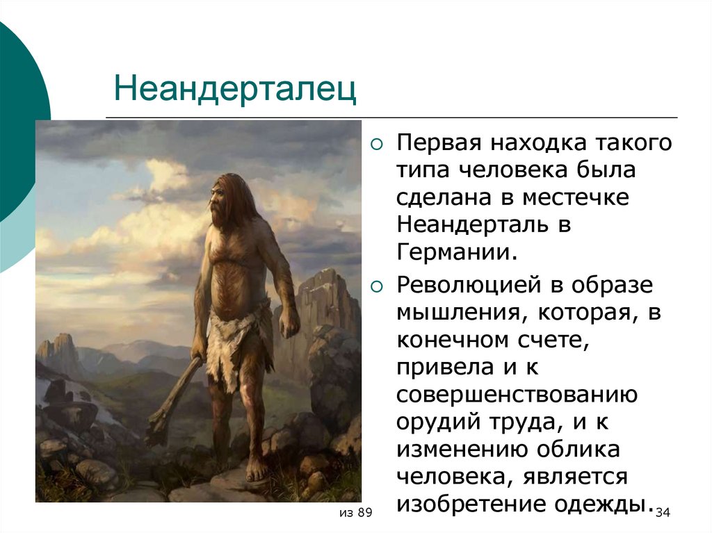 Неандерталец