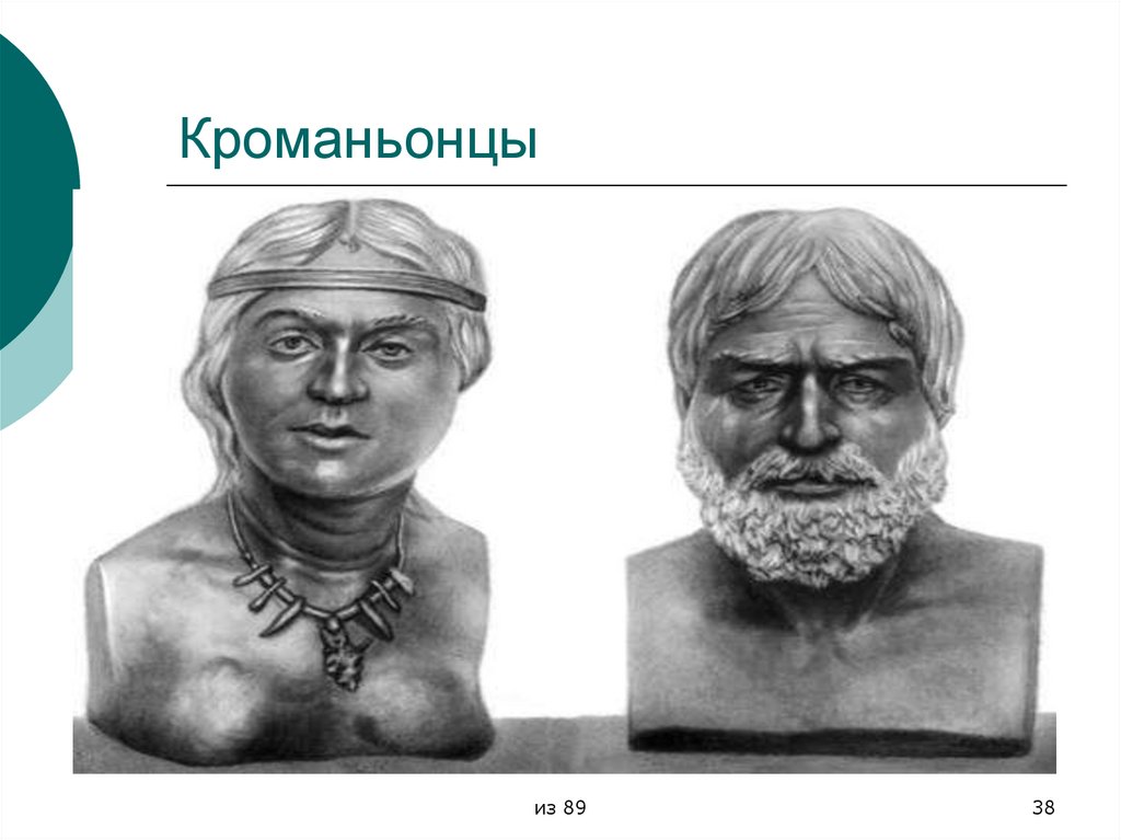 Кроманьонцы