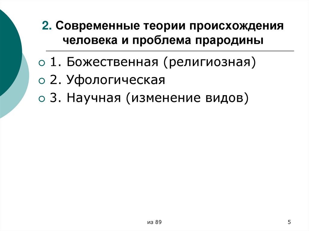 2. Современные теории происхождения человека и проблема прародины