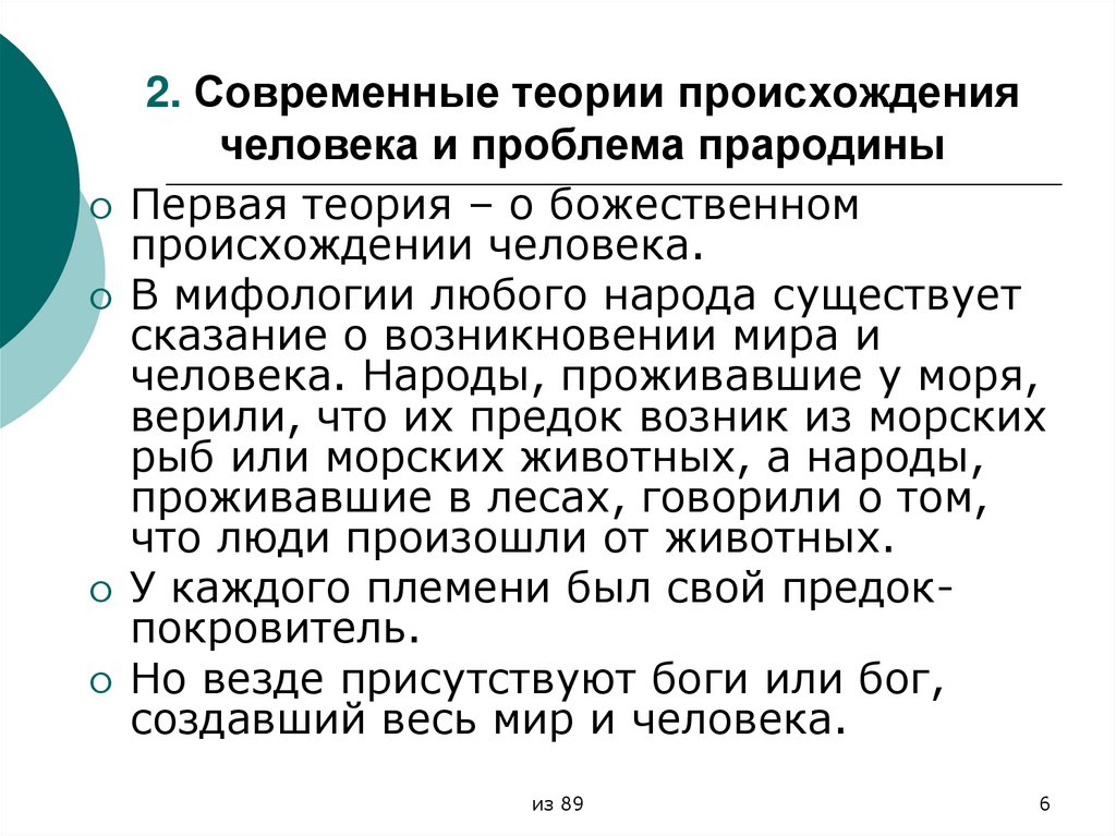 2. Современные теории происхождения человека и проблема прародины