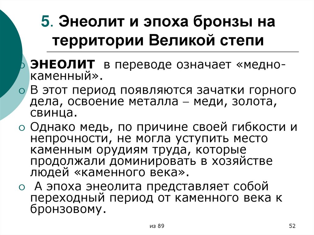 5. Энеолит и эпоха бронзы на территории Великой степи