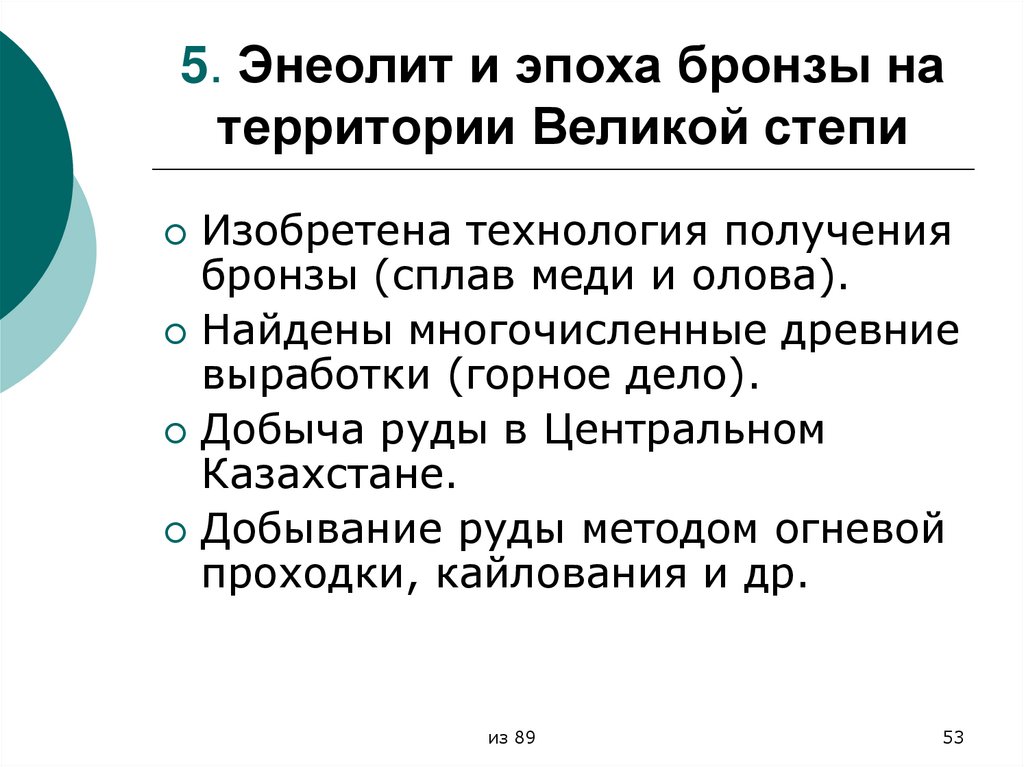 5. Энеолит и эпоха бронзы на территории Великой степи