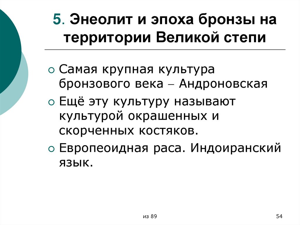5. Энеолит и эпоха бронзы на территории Великой степи