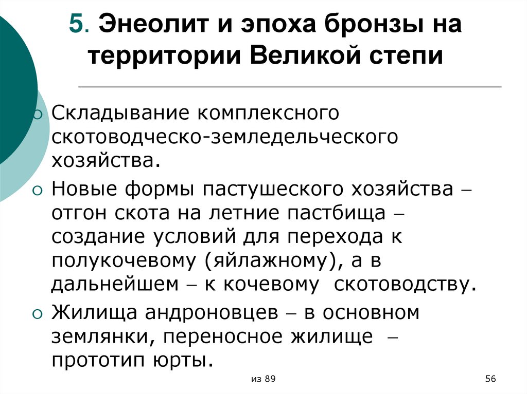 5. Энеолит и эпоха бронзы на территории Великой степи