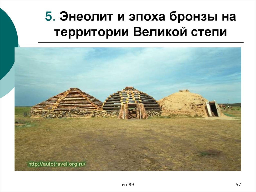 5. Энеолит и эпоха бронзы на территории Великой степи