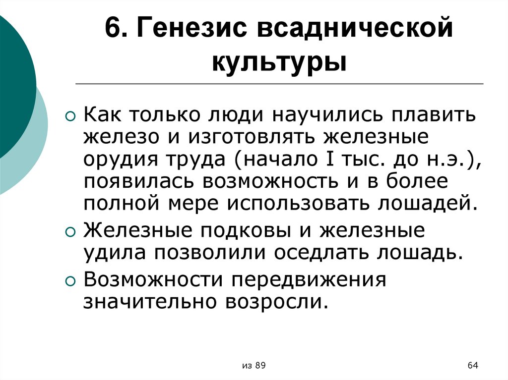 6. Генезис всаднической культуры