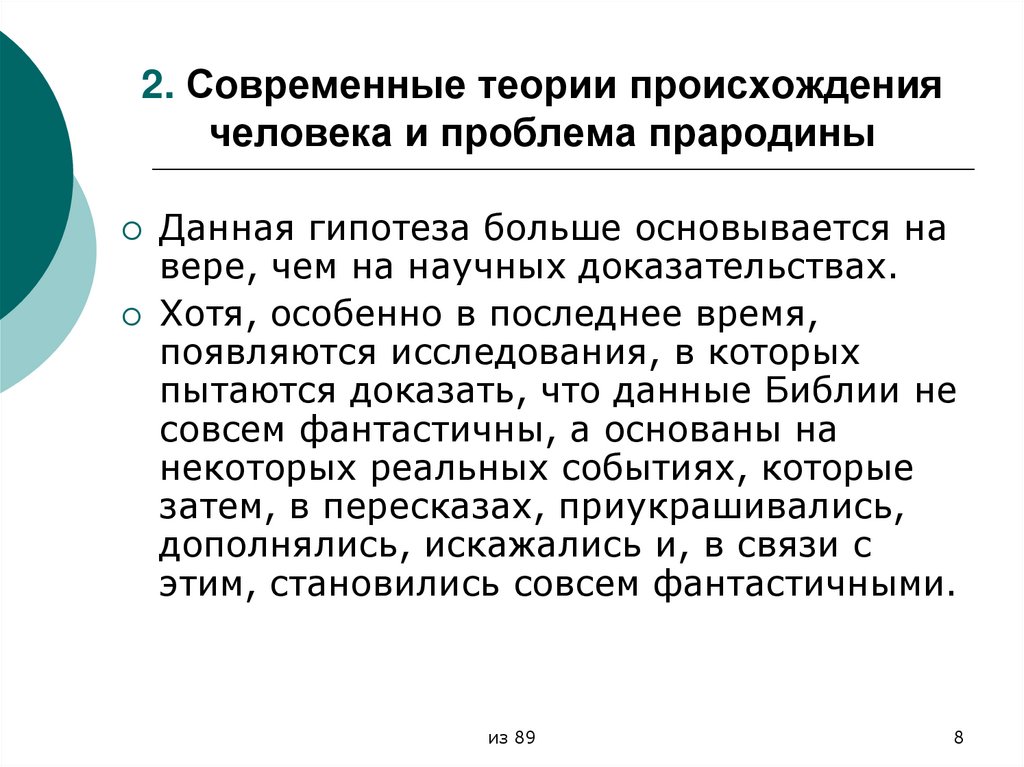 2. Современные теории происхождения человека и проблема прародины