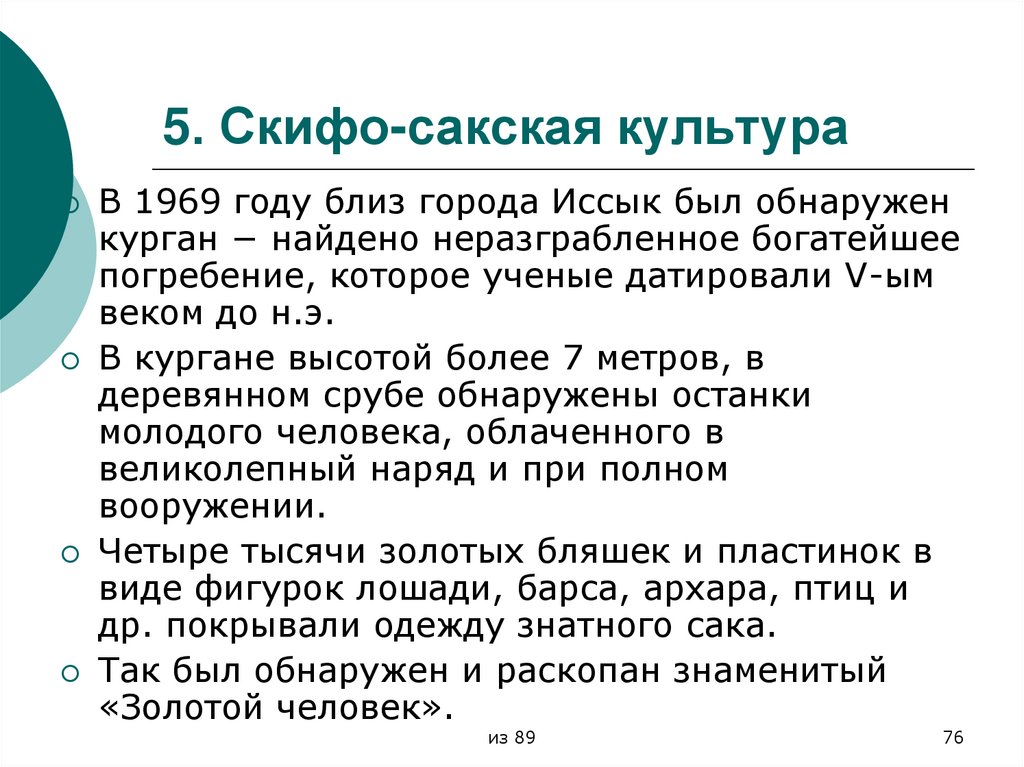 5. Скифо-сакская культура