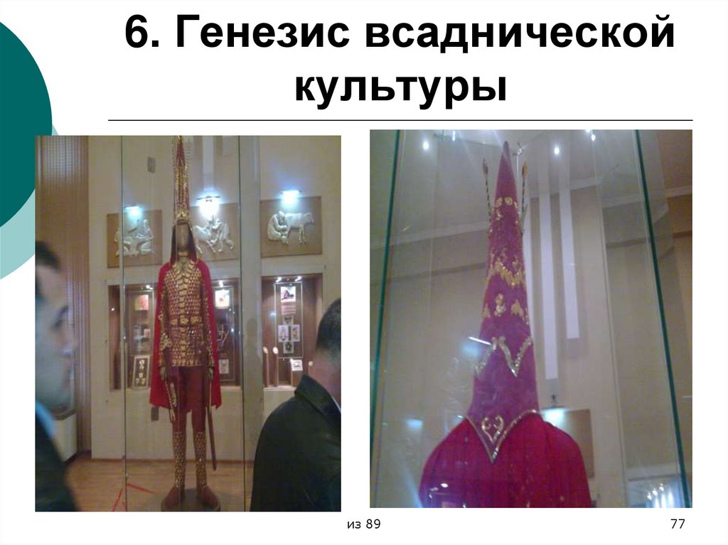 6. Генезис всаднической культуры