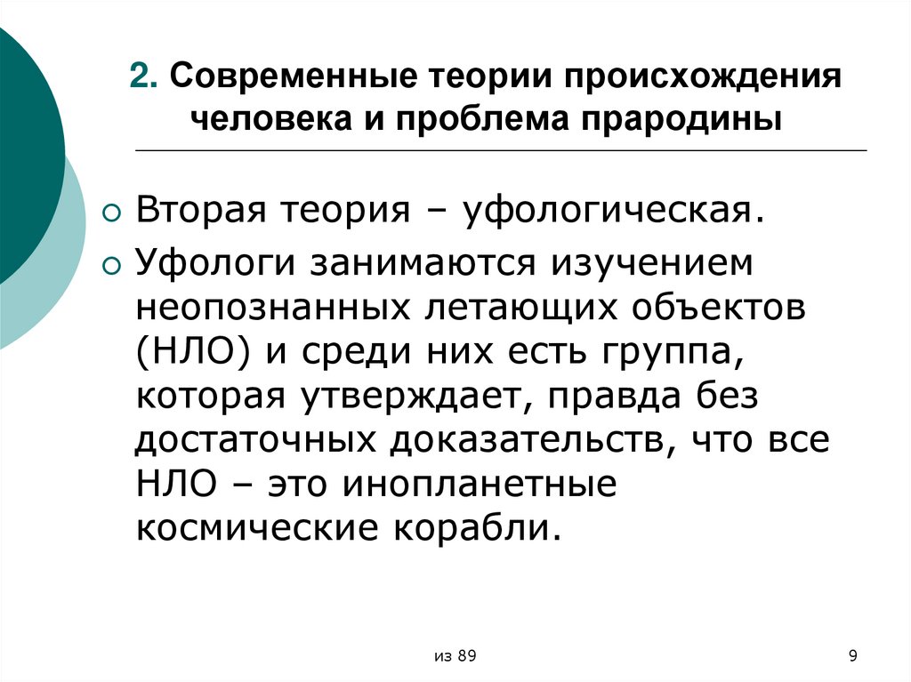 2. Современные теории происхождения человека и проблема прародины