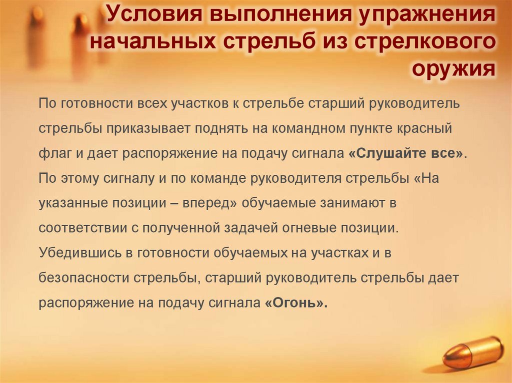 Условия выполнения упражнения начальных стрельб из стрелкового оружия