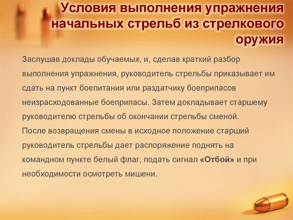 Условия выполнения упражнения начальных стрельб из стрелкового оружия