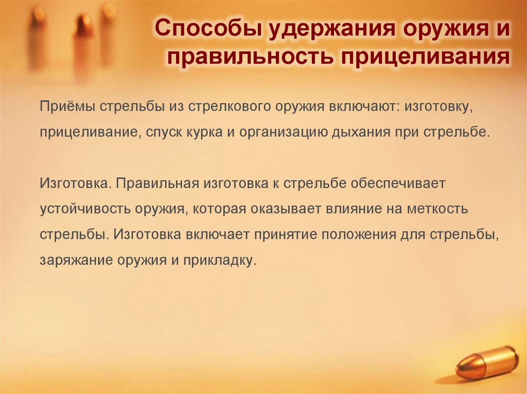 Способы удержания оружия и правильность прицеливания