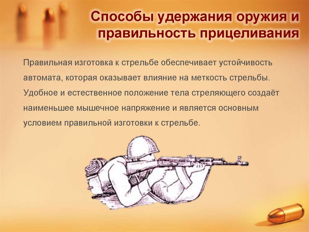 Способы удержания оружия и правильность прицеливания