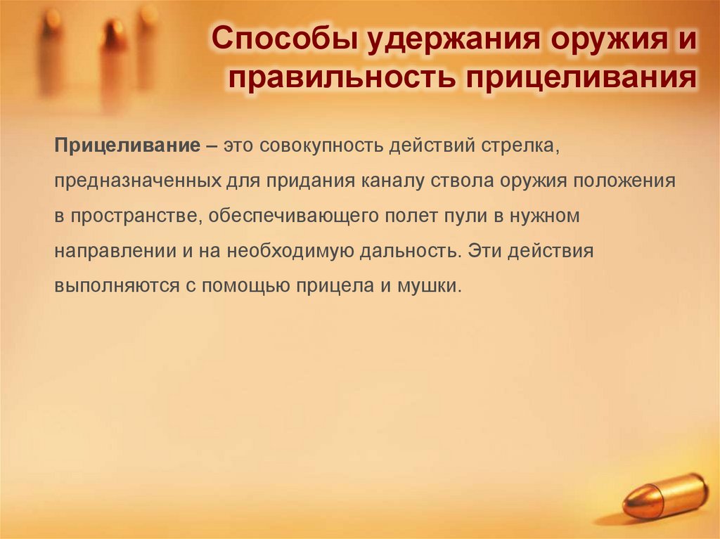 Способы удержания оружия и правильность прицеливания