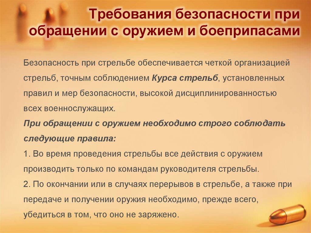 Требования безопасности при обращении с оружием и боеприпасами