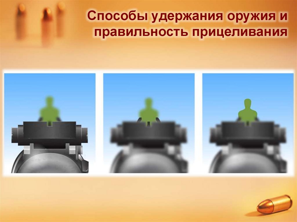 Способы удержания оружия и правильность прицеливания