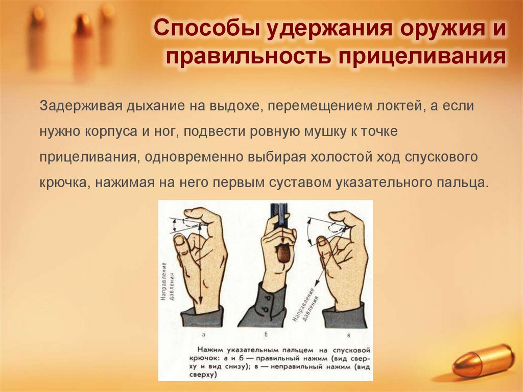 Способы удержания оружия и правильность прицеливания