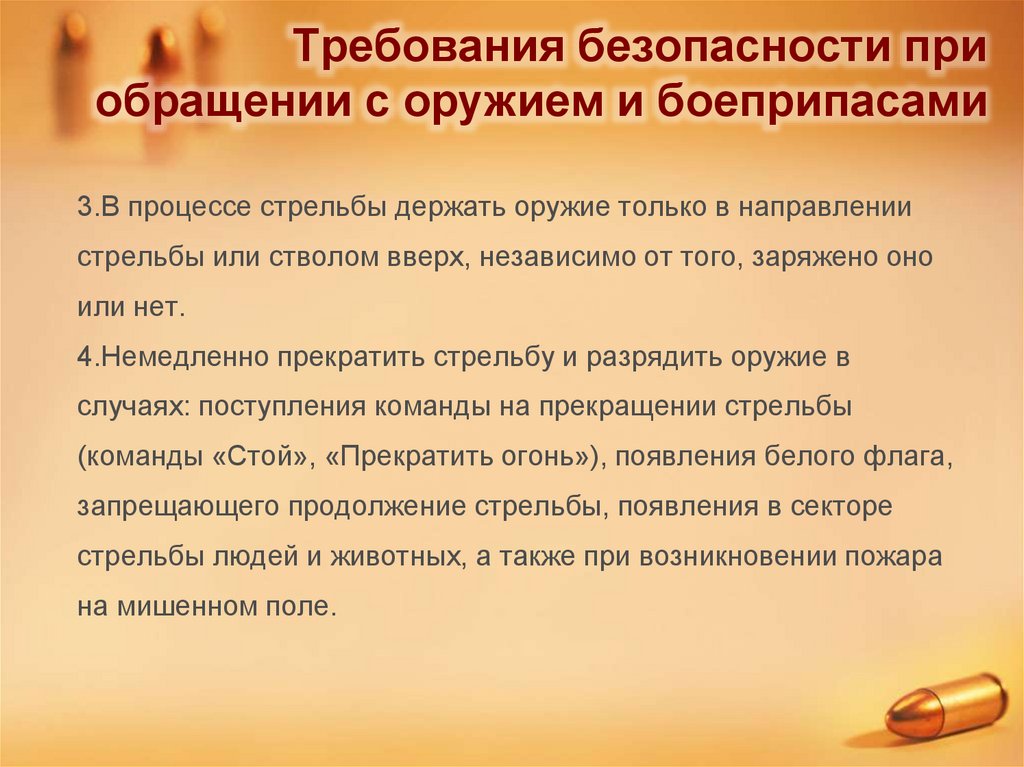 Требования безопасности при обращении с оружием и боеприпасами