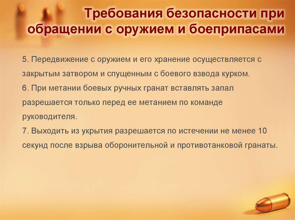 Требования безопасности при обращении с оружием и боеприпасами