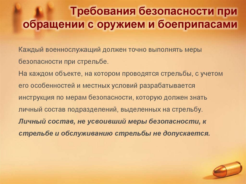 Требования безопасности при обращении с оружием и боеприпасами