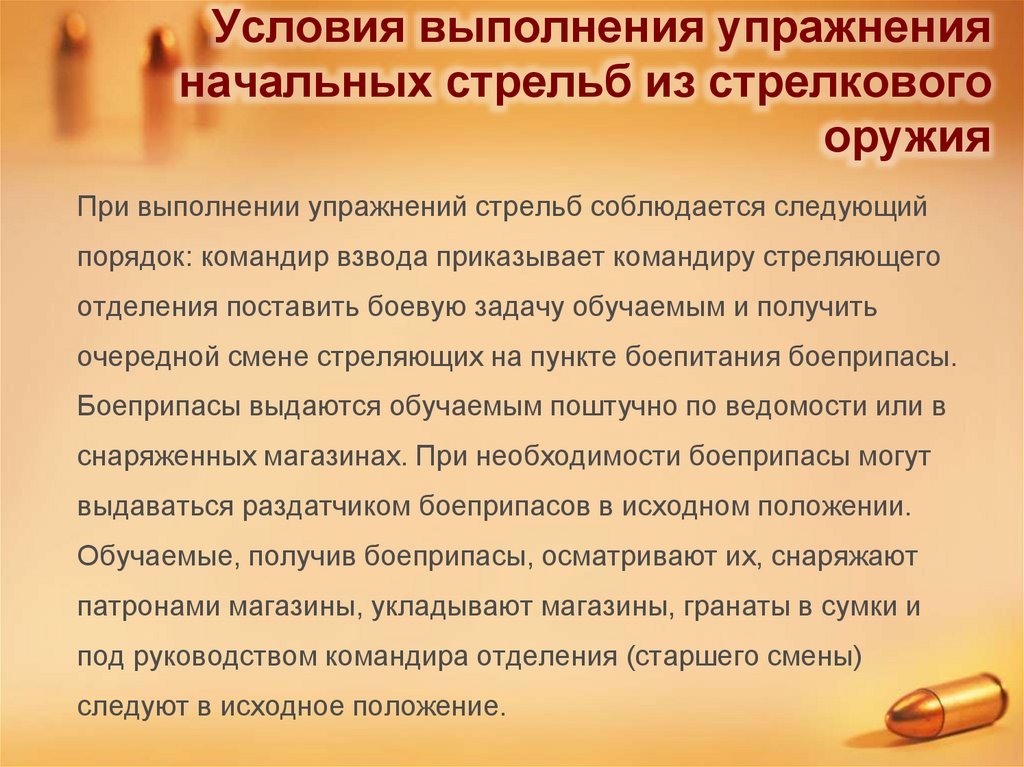 Условия выполнения упражнения начальных стрельб из стрелкового оружия