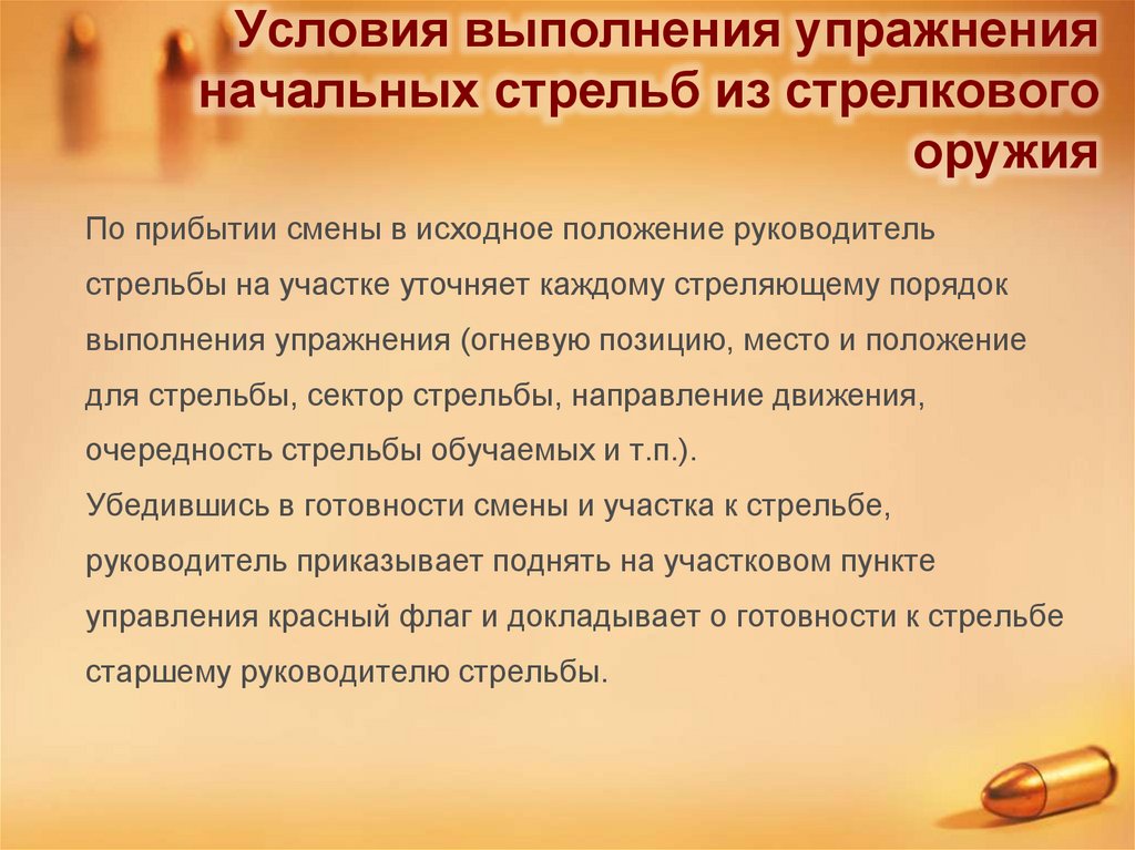 Условия выполнения упражнения начальных стрельб из стрелкового оружия