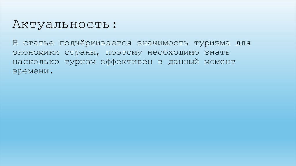 Актуальность: