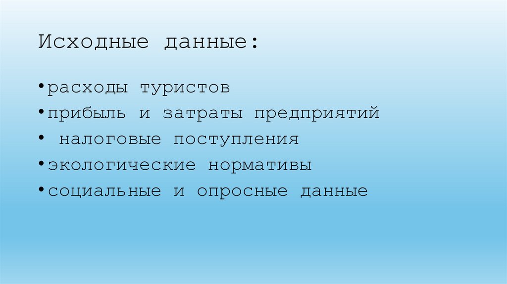 Исходные данные: