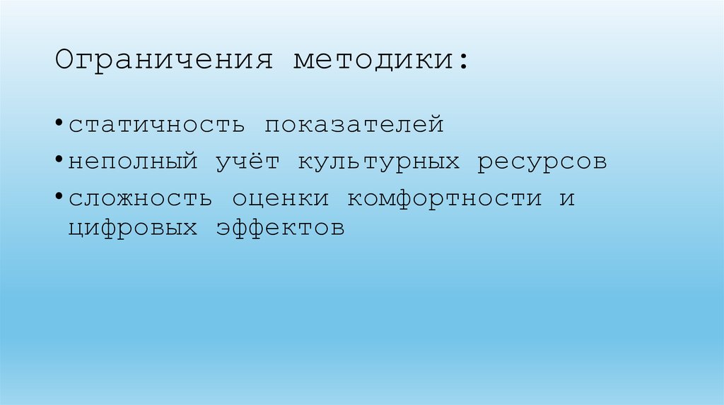 Ограничения методики: