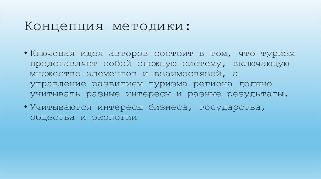 Концепция методики: