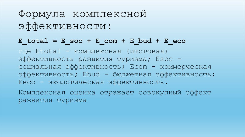 Формула комплексной эффективности: