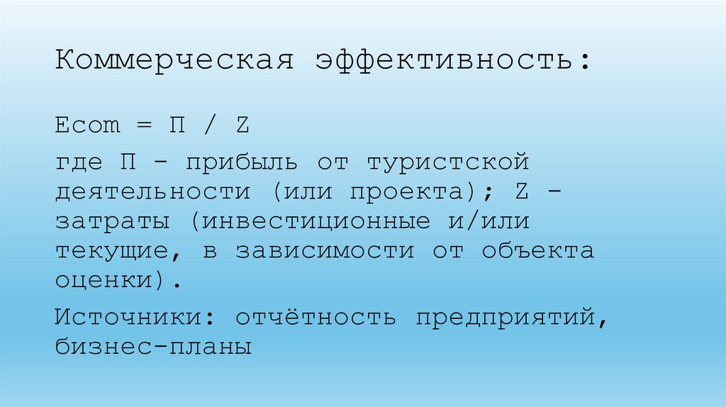 Коммерческая эффективность:
