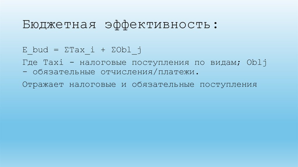 Бюджетная эффективность: