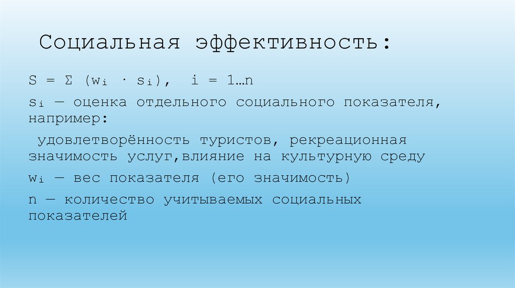 Социальная эффективность: