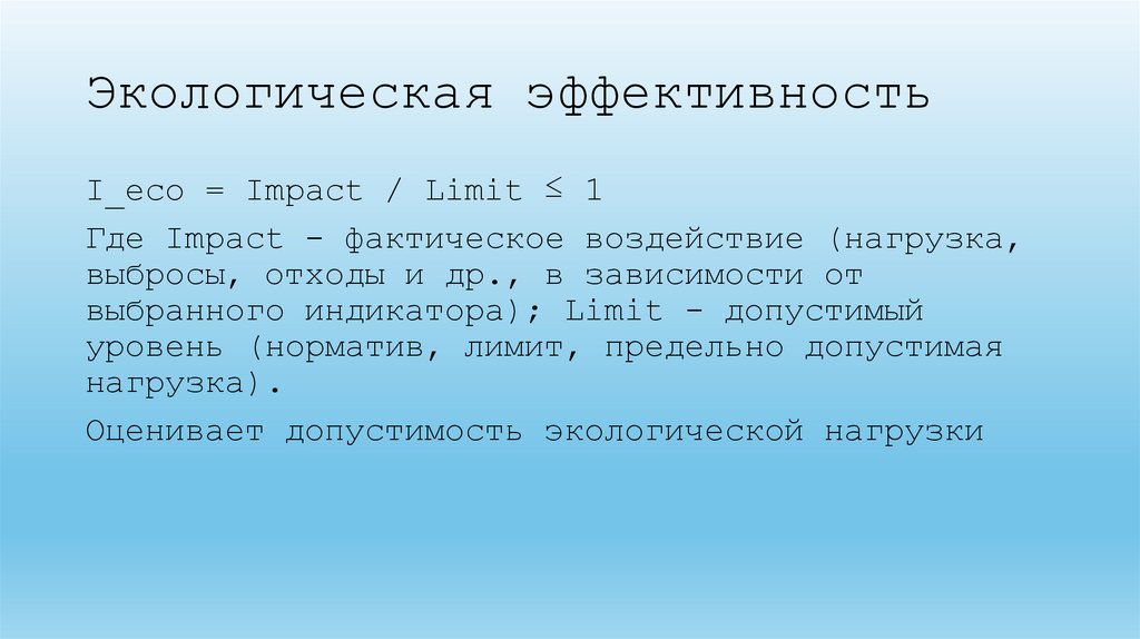 Экологическая эффективность