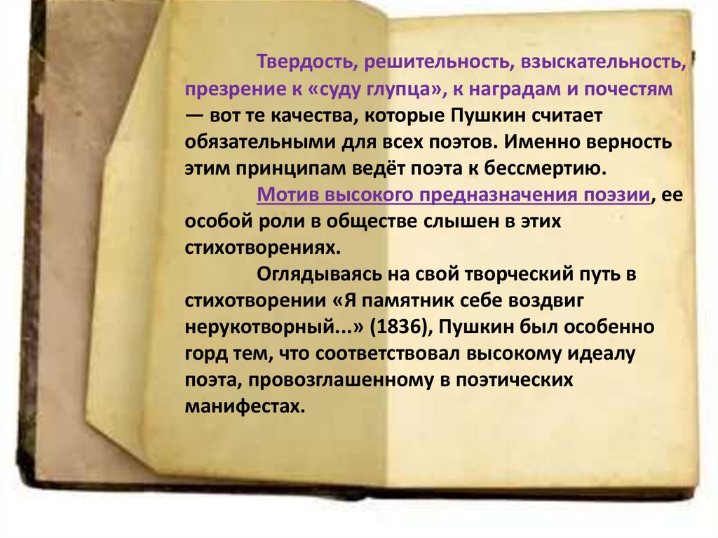 Твердость, решительность, взыскательность, презрение к «суду глупца», к наградам и почестям — вот те качества, которые Пушкин