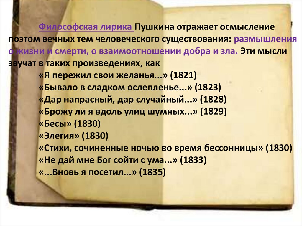 Философская лирика Пушкина отражает осмысление поэтом вечных тем человеческого существования: размышления о жизни и смерти, о