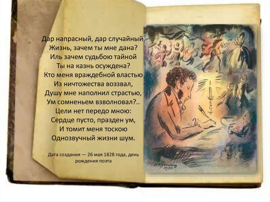 Дар напрасный, дар случайный, Жизнь, зачем ты мне дана? Иль зачем судьбою тайной Ты на казнь осуждена? Кто меня враждебной