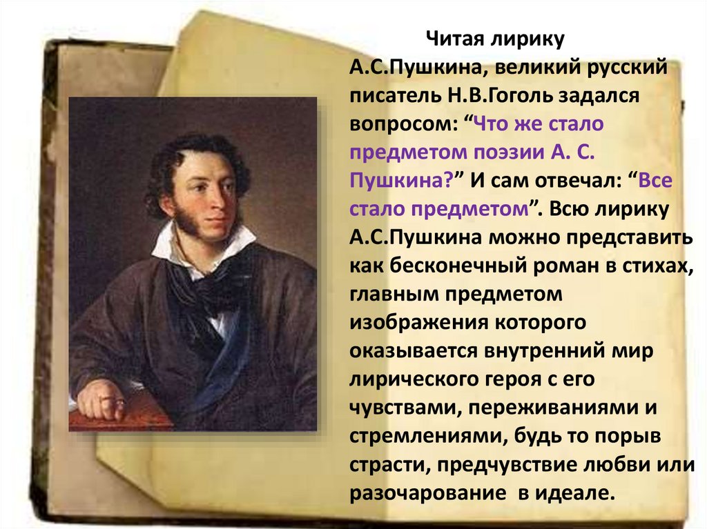Читая лирику А.С.Пушкина, великий русский писатель Н.В.Гоголь задался вопросом: “Что же стало предметом поэзии А. С. Пушкина?”