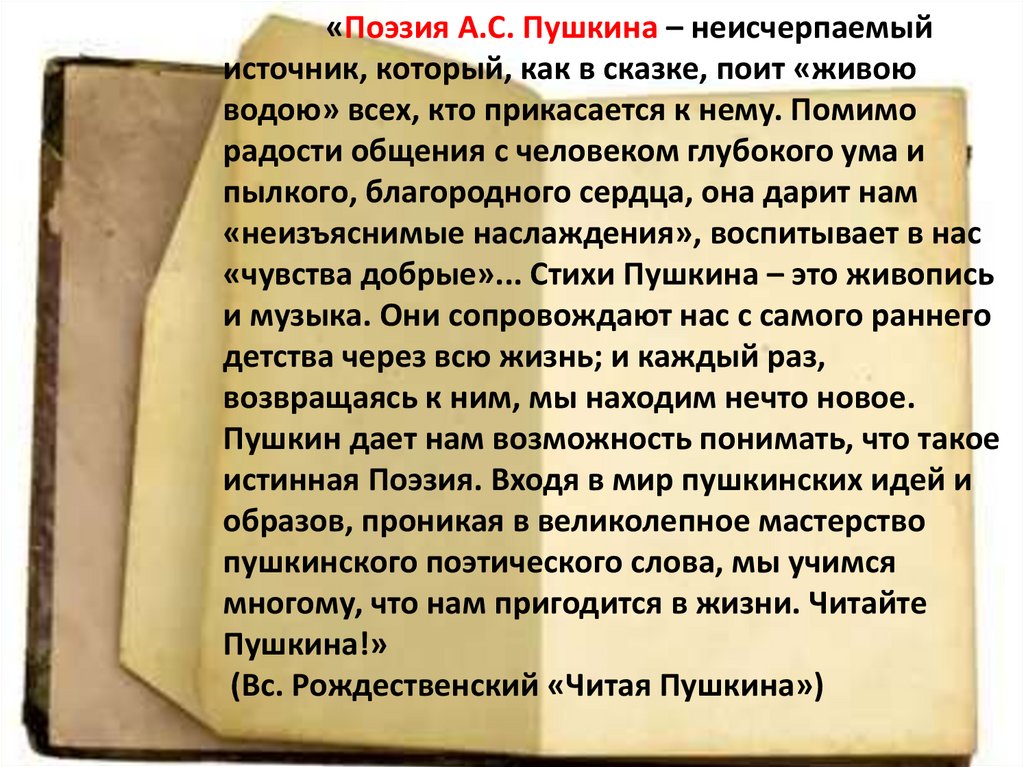 «Поэзия А.С. Пушкина – неисчерпаемый источник, который, как в сказке, поит «живою водою» всех, кто прикасается к нему. Помимо
